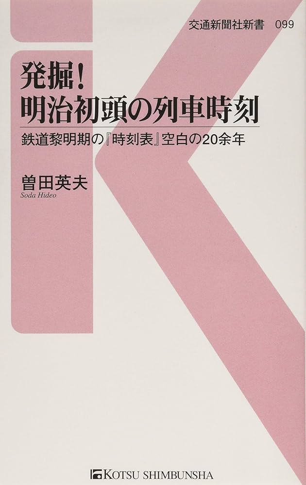 鉄道　時刻表　関連本 発掘！ 明治初頭の列車時刻 - 鉄道黎明期の『時刻表』空白の20